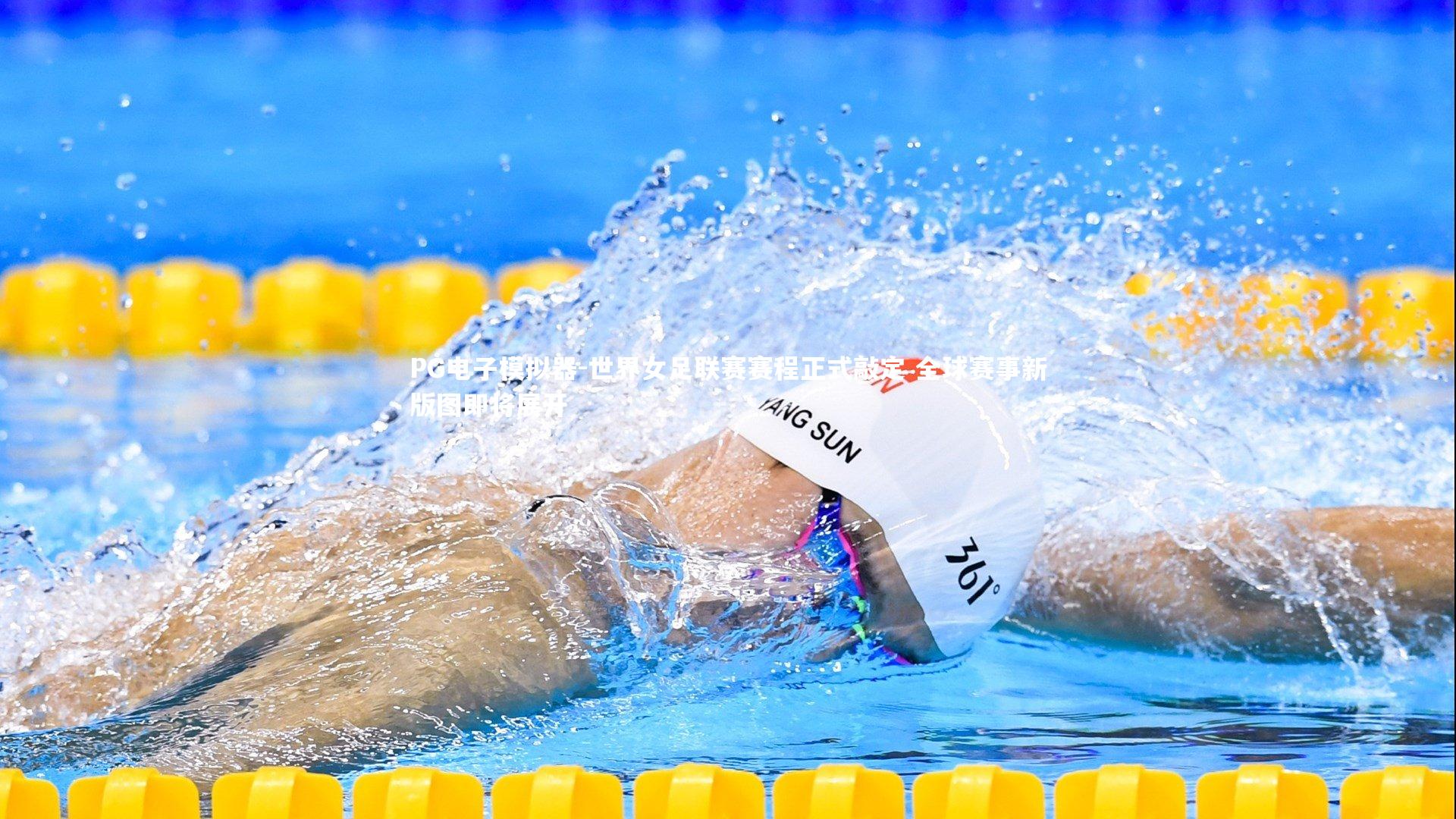 世界女足联赛赛程正式敲定 全球赛事新版图即将展开