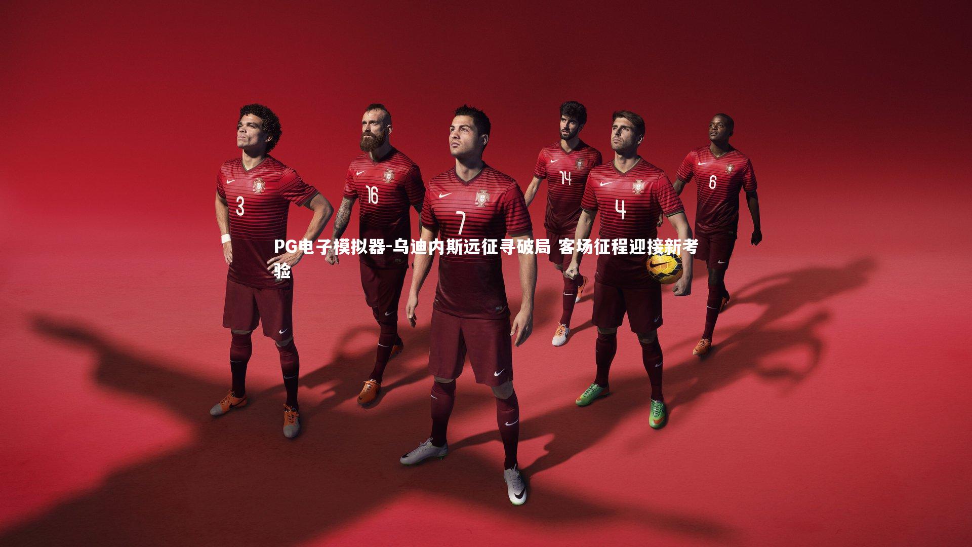 PG电子模拟器-乌迪内斯远征寻破局 客场征程迎接新考验