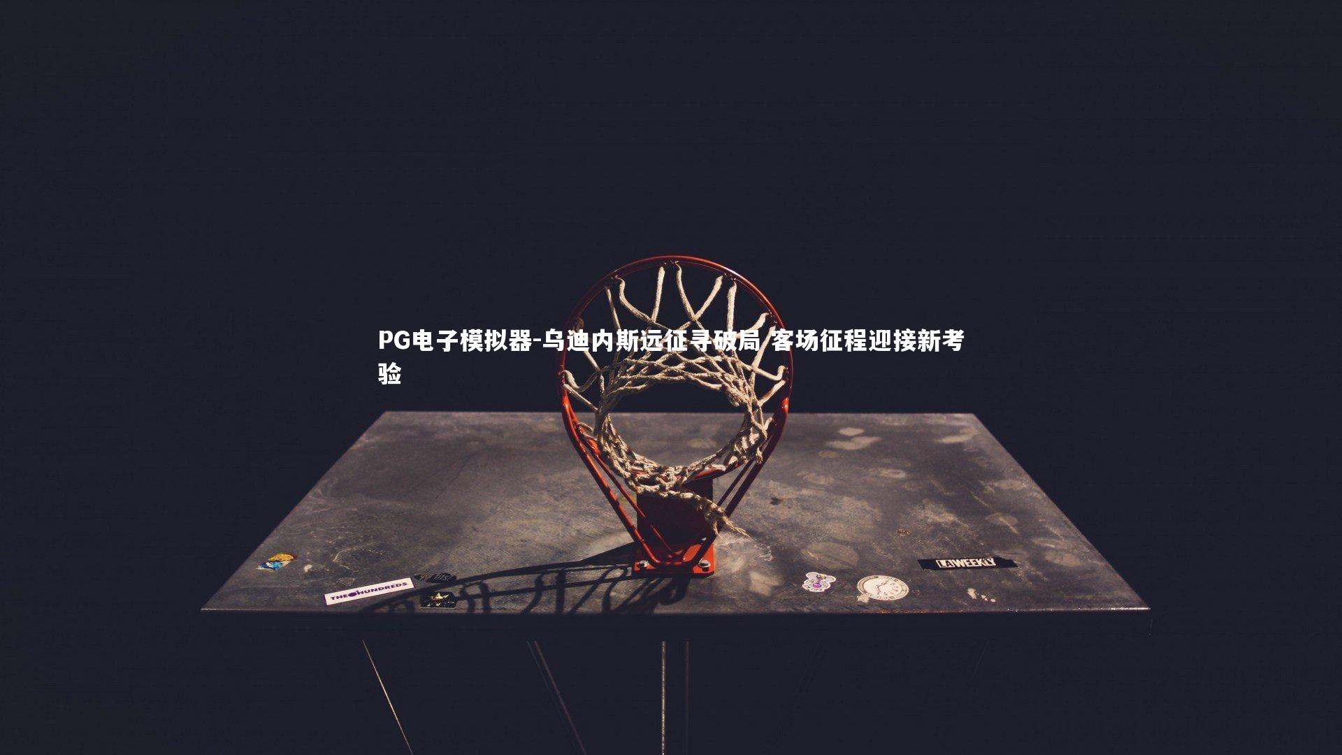 乌迪内斯远征寻破局 客场征程迎接新考验