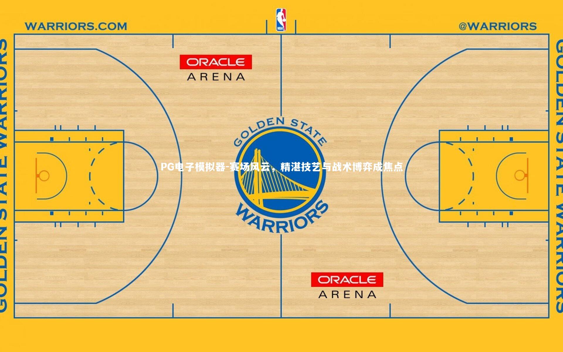 赛场风云,精湛技艺与战术博弈成焦点