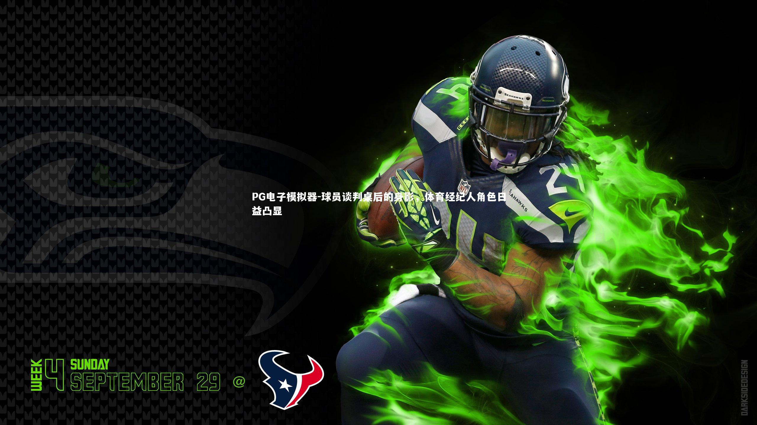 PG电子模拟器-球员谈判桌后的身影，体育经纪人角色日益凸显