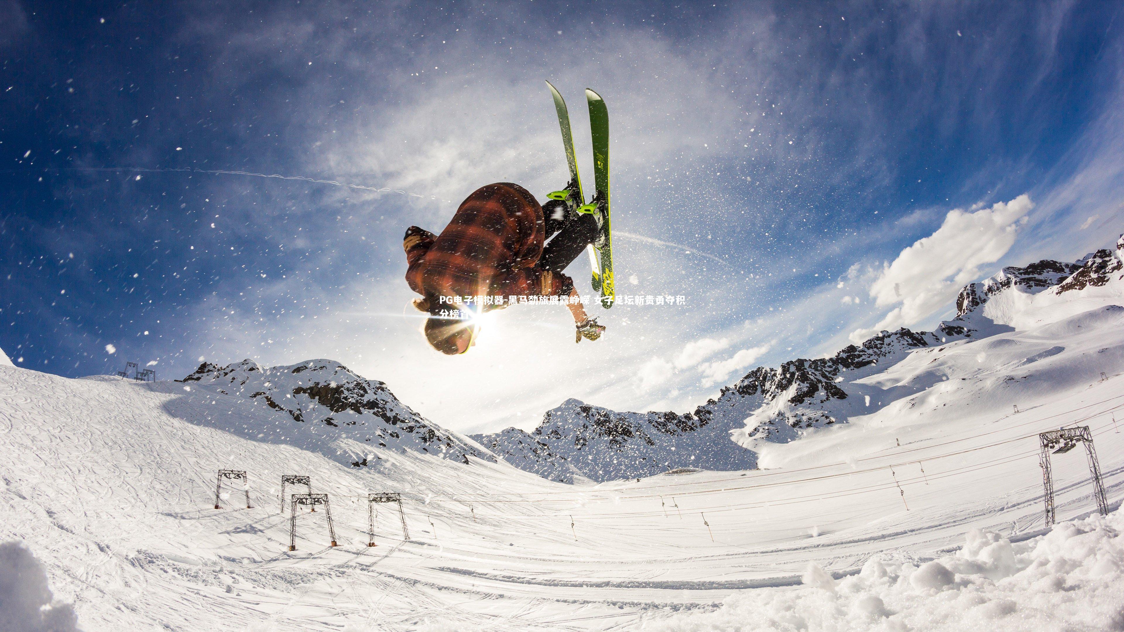 黑马劲旅展露峥嵘 女子足坛新贵勇夺积分榜首
