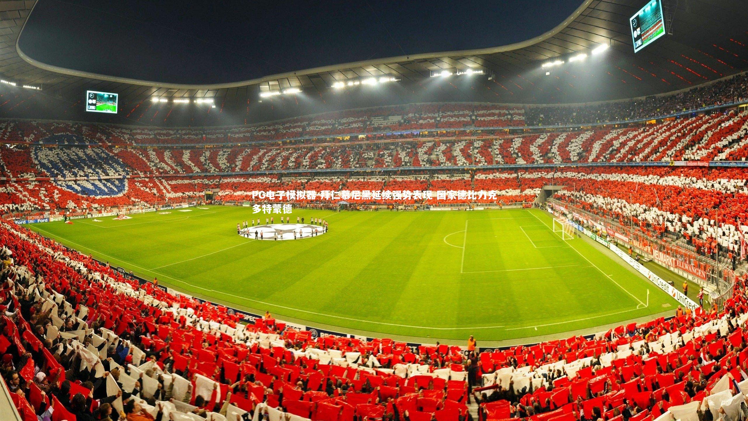 拜仁慕尼黑延续强势表现 国家德比力克多特蒙德