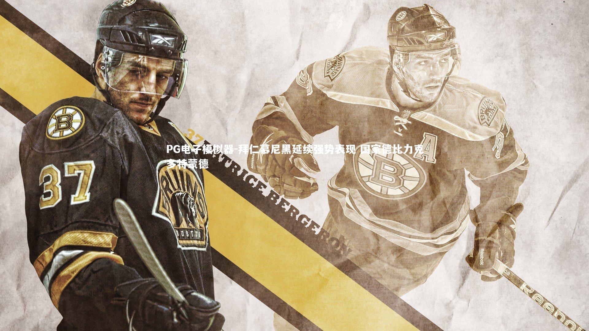 拜仁慕尼黑延续强势表现 国家德比力克多特蒙德