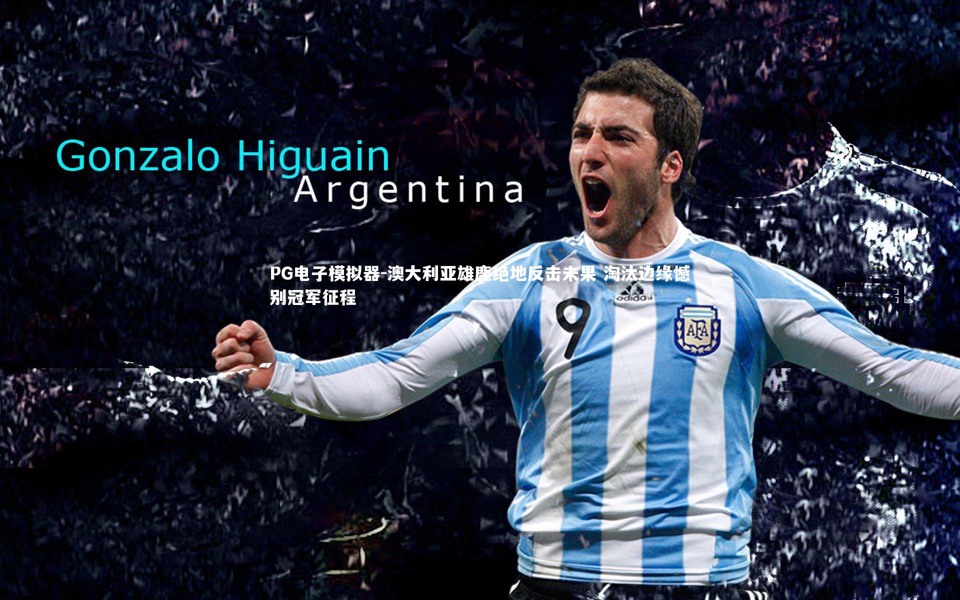 澳大利亚雄鹿绝地反击未果 淘汰边缘憾别冠军征程