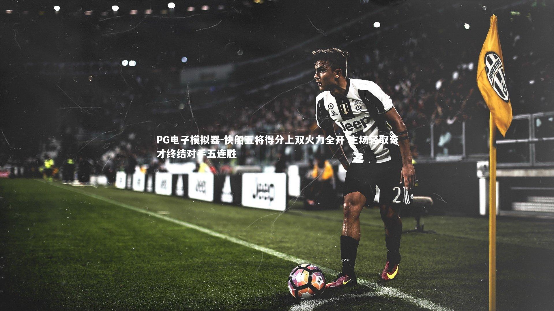 快船五将得分上双火力全开 主场轻取奇才终结对手五连胜