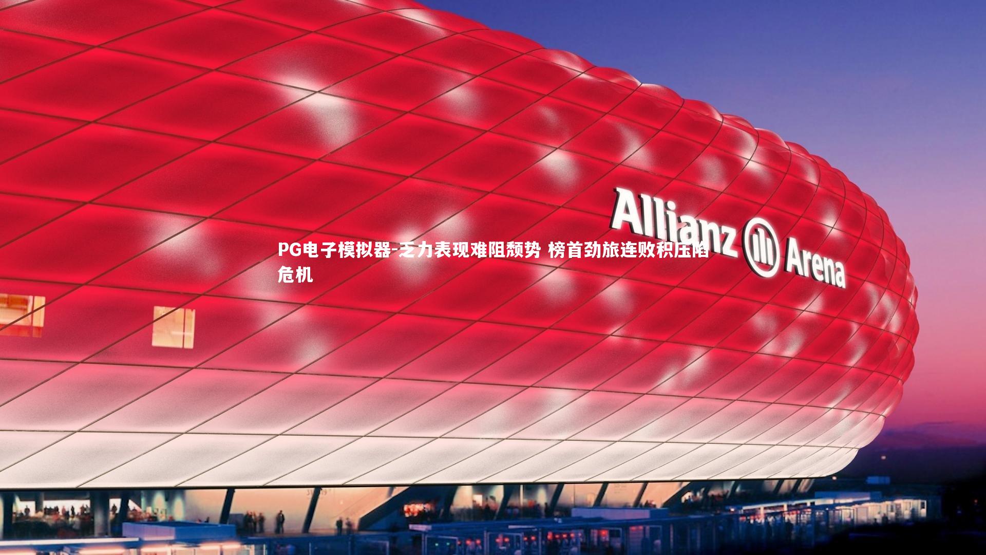 乏力表现难阻颓势 榜首劲旅连败积压陷危机