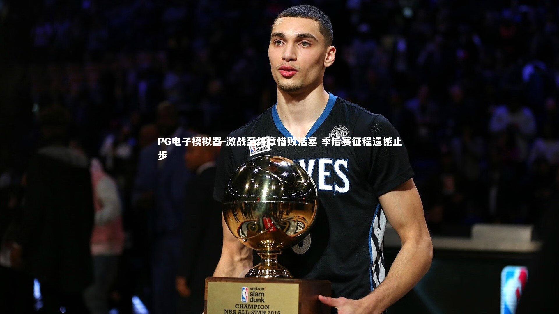 激战至终章惜败活塞 季后赛征程遗憾止步