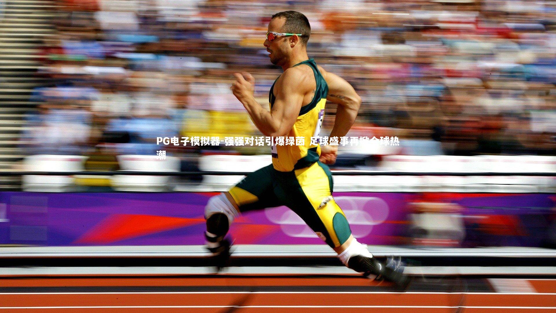 PG电子模拟器-强强对话引爆绿茵 足球盛事再掀全球热潮