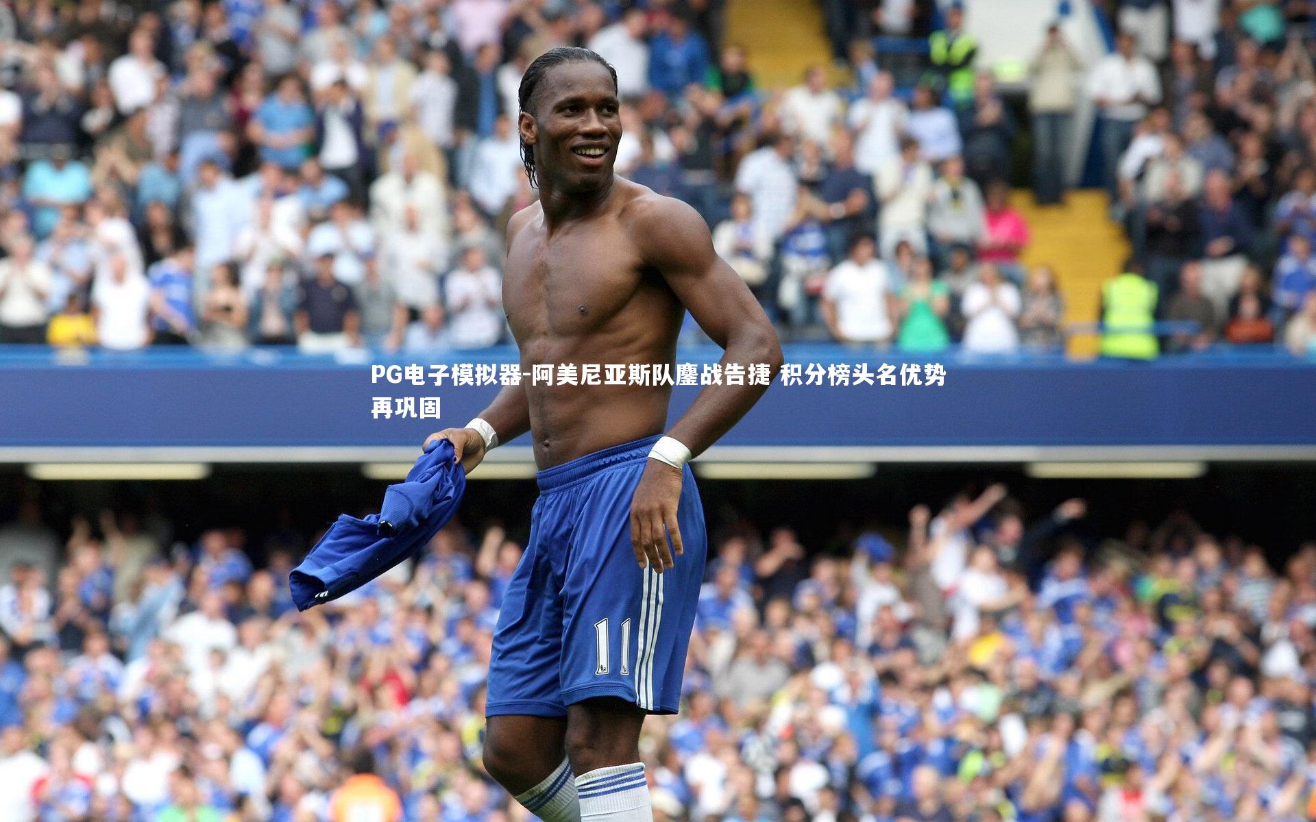 PG电子模拟器-阿美尼亚斯队鏖战告捷 积分榜头名优势再巩固
