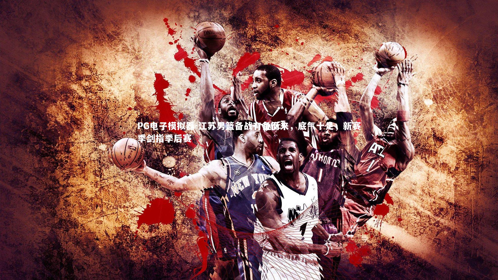 江苏男篮备战有备而来，底气十足，新赛季剑指季后赛