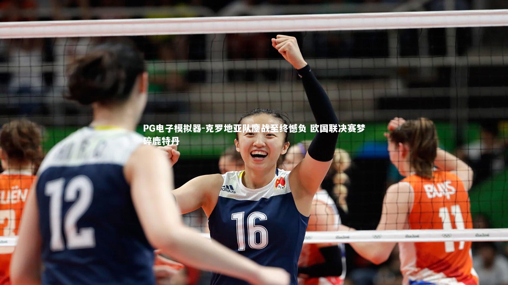 PG电子模拟器-克罗地亚队鏖战至终憾负 欧国联决赛梦碎鹿特丹