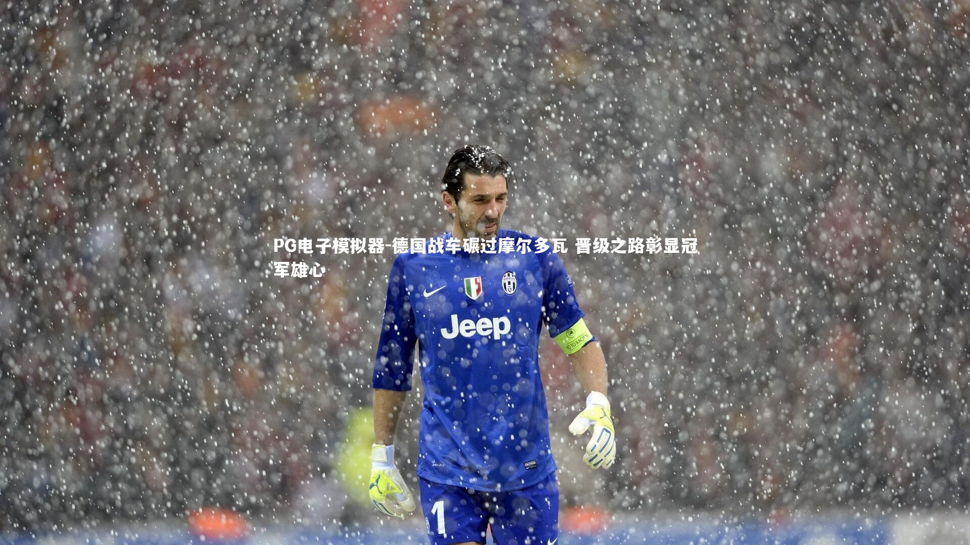 PG电子模拟器-德国战车碾过摩尔多瓦 晋级之路彰显冠军雄心