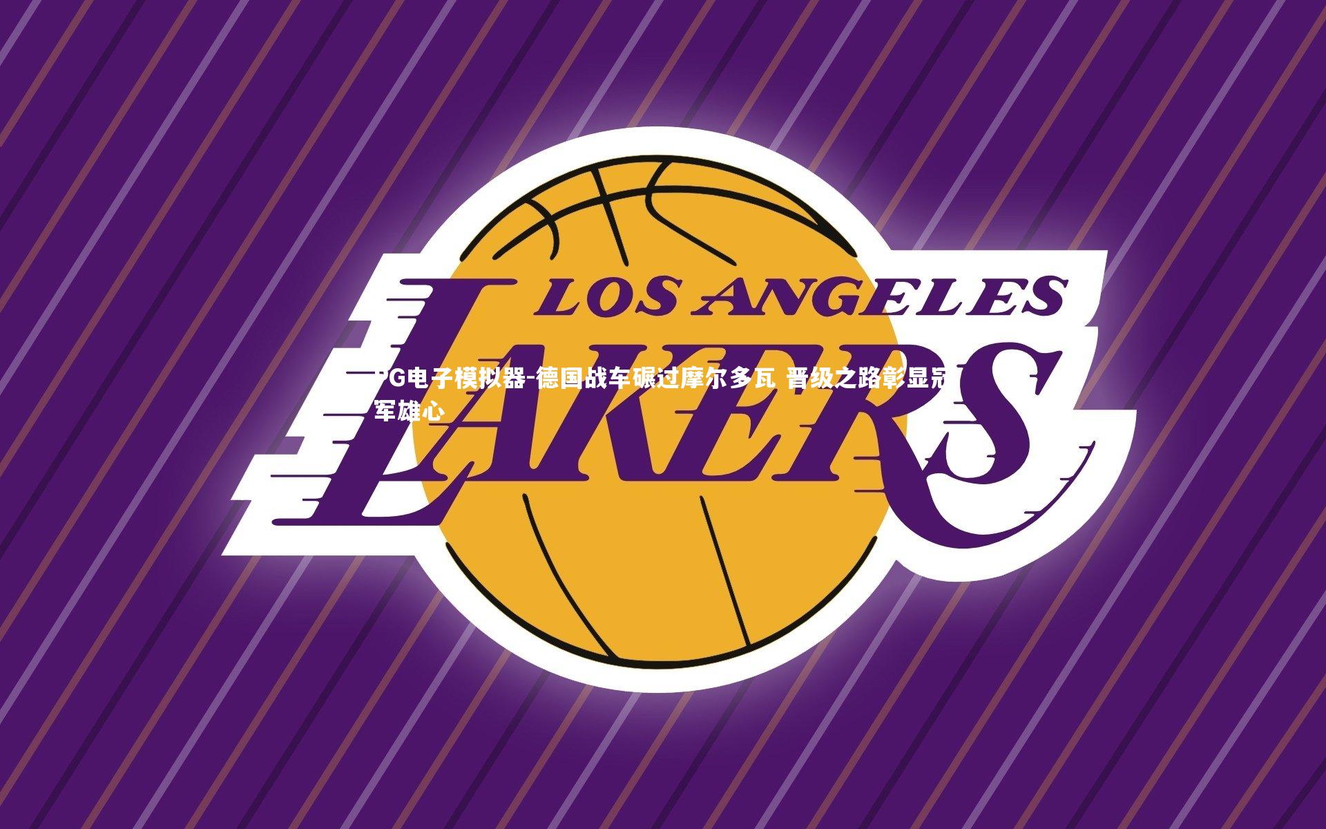 德国战车碾过摩尔多瓦 晋级之路彰显冠军雄心