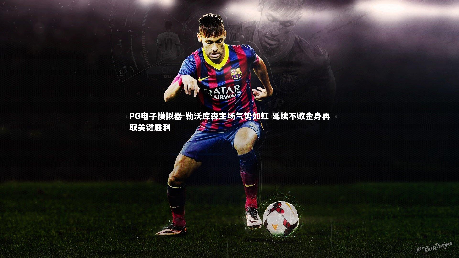 PG电子模拟器-勒沃库森主场气势如虹 延续不败金身再取关键胜利