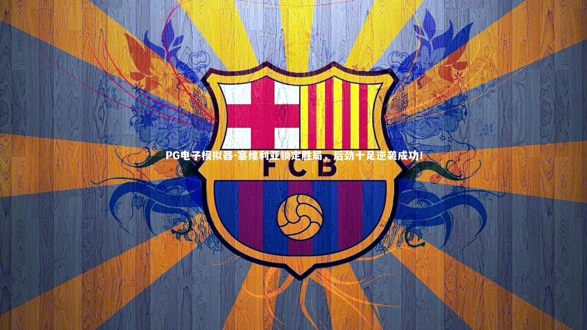 塞维利亚锁定胜局，后劲十足逆袭成功！