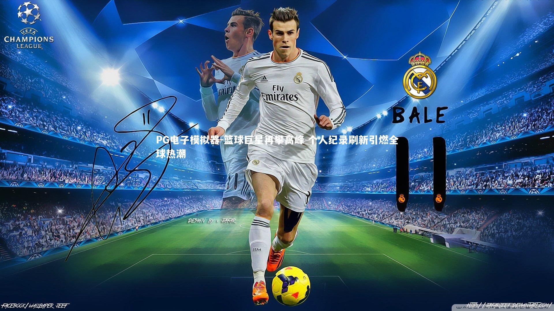 篮球巨星再攀高峰 个人纪录刷新引燃全球热潮