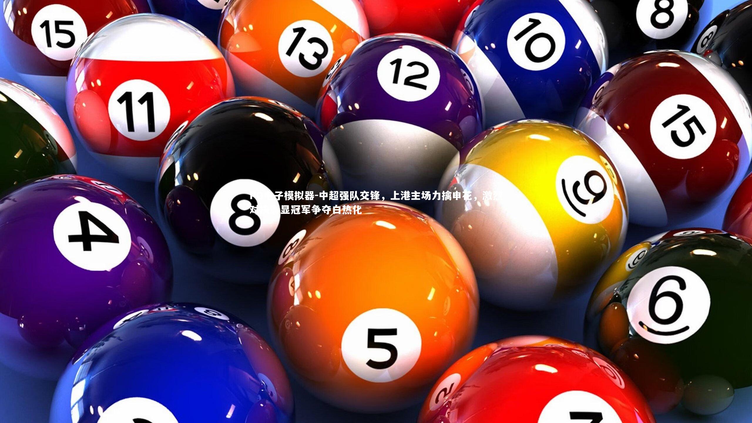 中超强队交锋，上港主场力擒申花，激烈对决彰显冠军争夺白热化