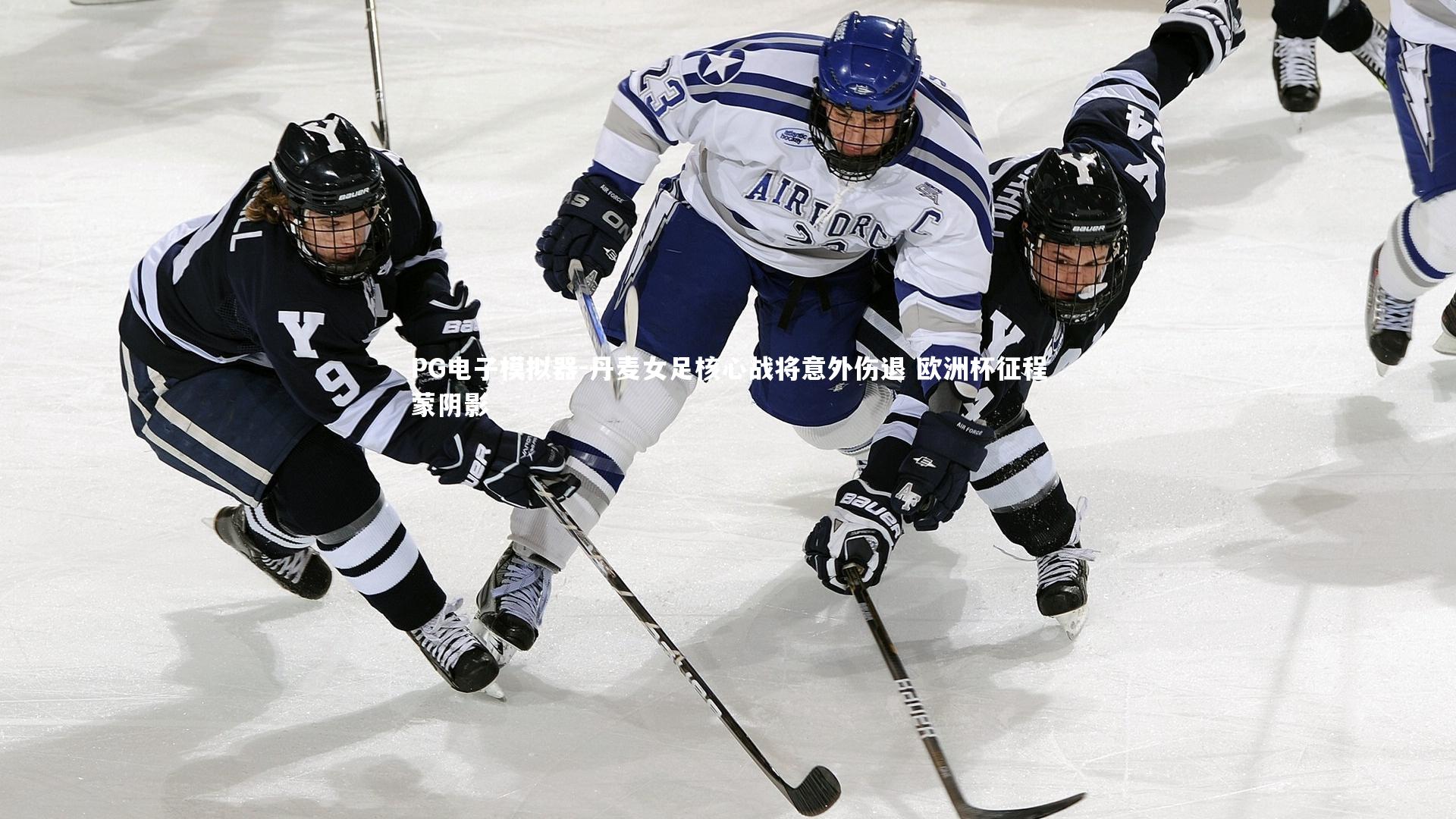 丹麦女足核心战将意外伤退 欧洲杯征程蒙阴影