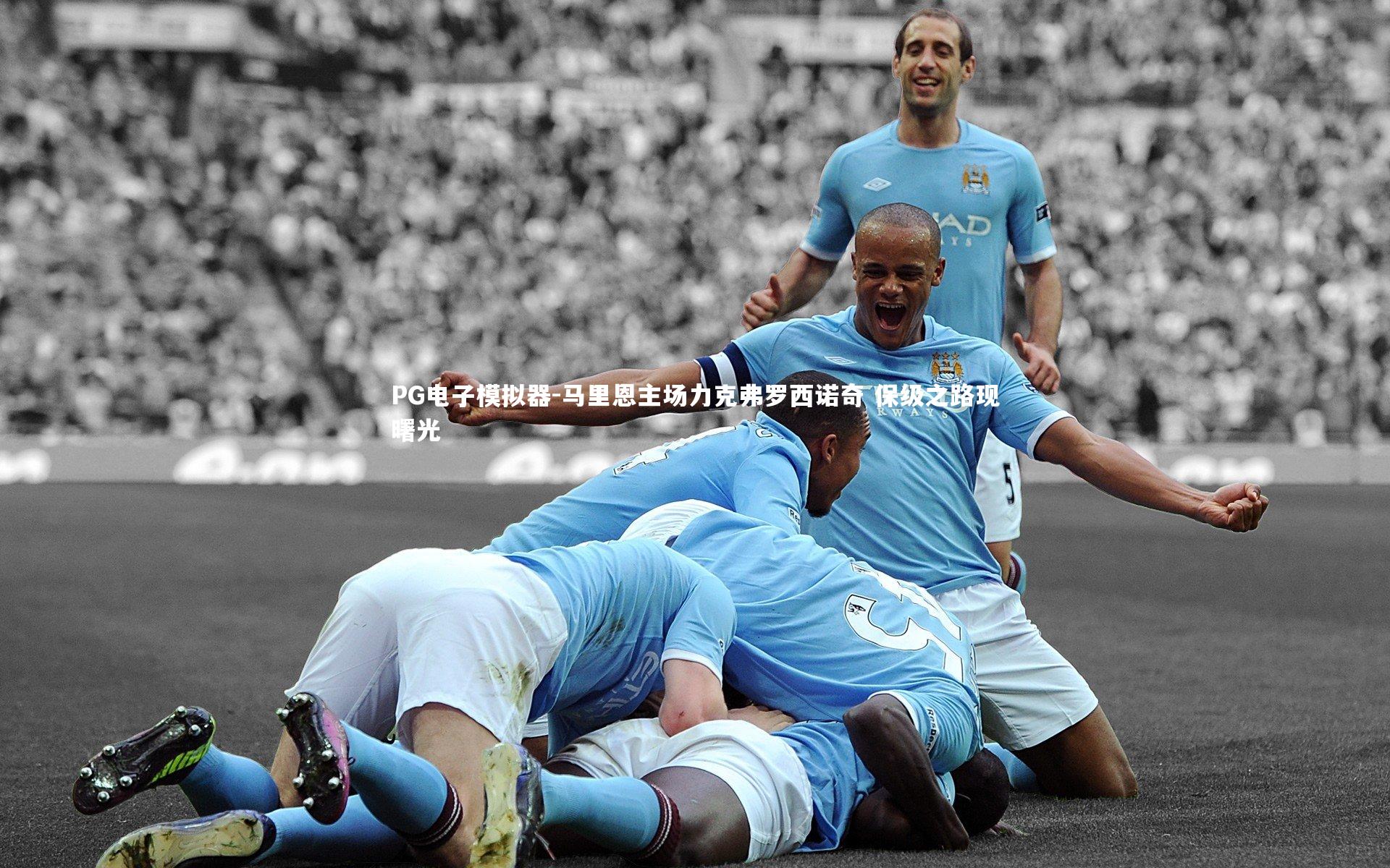 马里恩主场力克弗罗西诺奇 保级之路现曙光