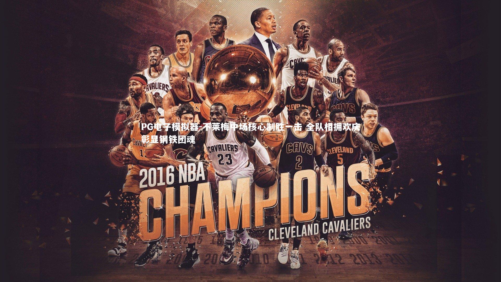 不莱梅中场核心制胜一击 全队相拥欢庆彰显钢铁团魂