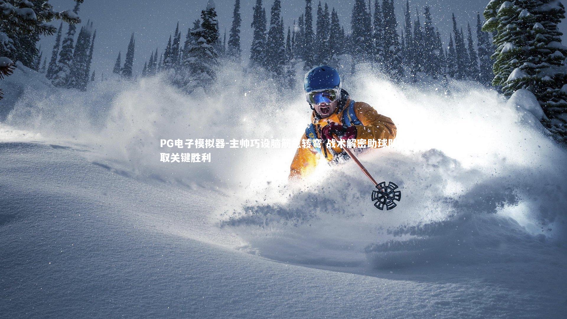 主帅巧设脑筋急转弯 战术解密助球队智取关键胜利