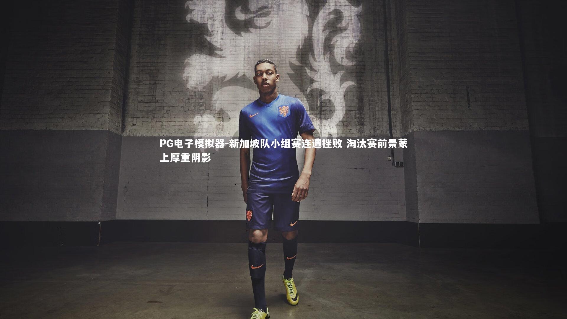 新加坡队小组赛连遭挫败 淘汰赛前景蒙上厚重阴影