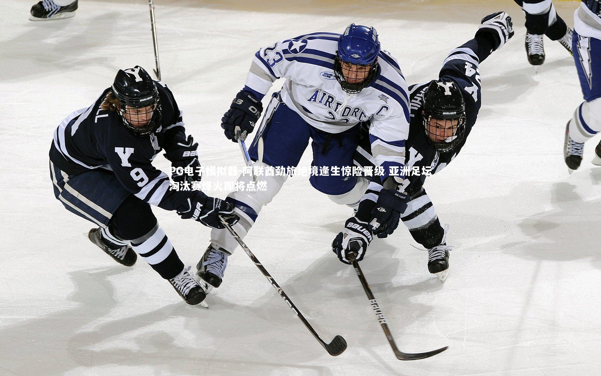 阿联酋劲旅绝境逢生惊险晋级 亚洲足坛淘汰赛烽火即将点燃