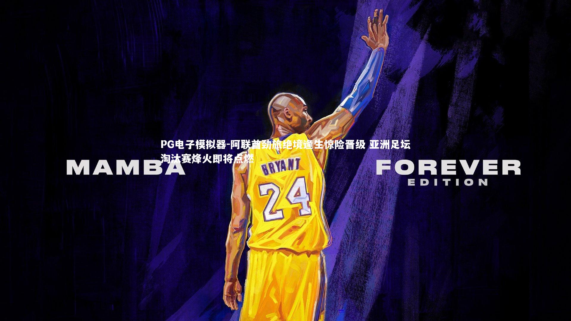 阿联酋劲旅绝境逢生惊险晋级 亚洲足坛淘汰赛烽火即将点燃