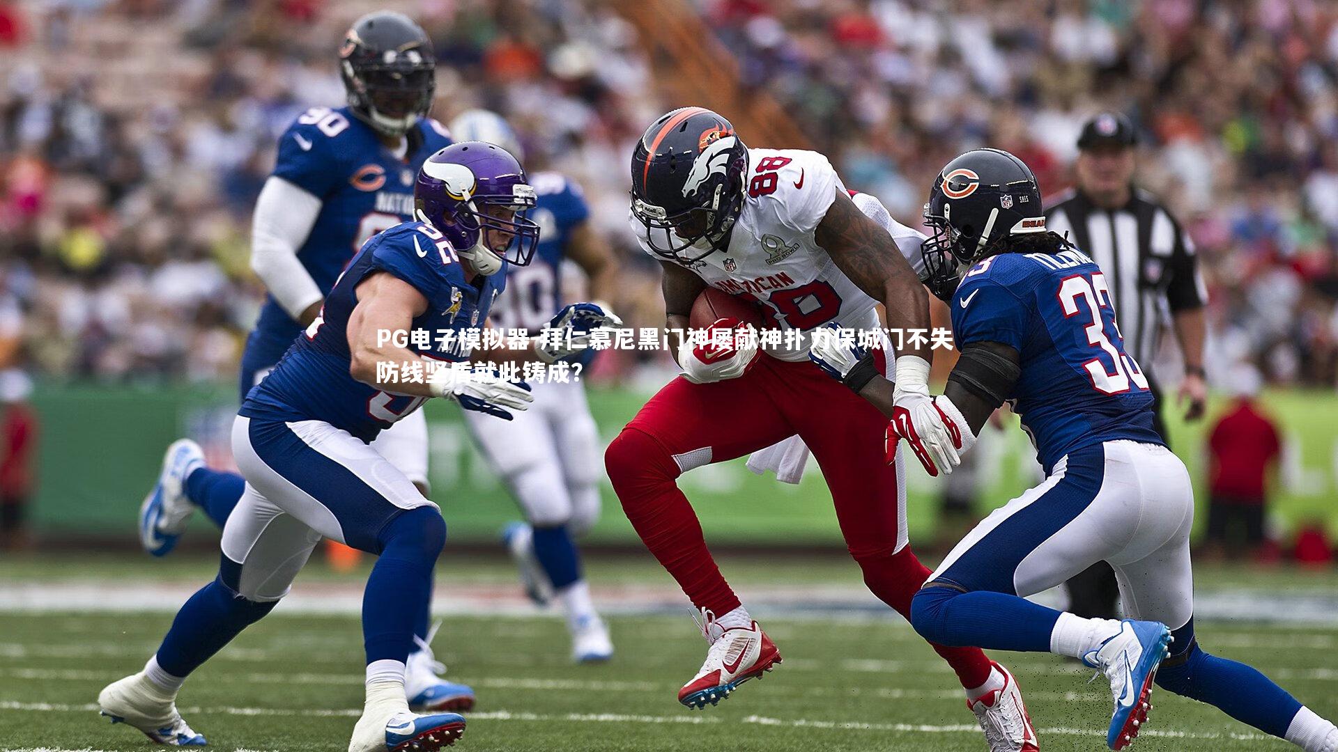 拜仁慕尼黑门神屡献神扑力保城门不失 防线坚盾就此铸成？