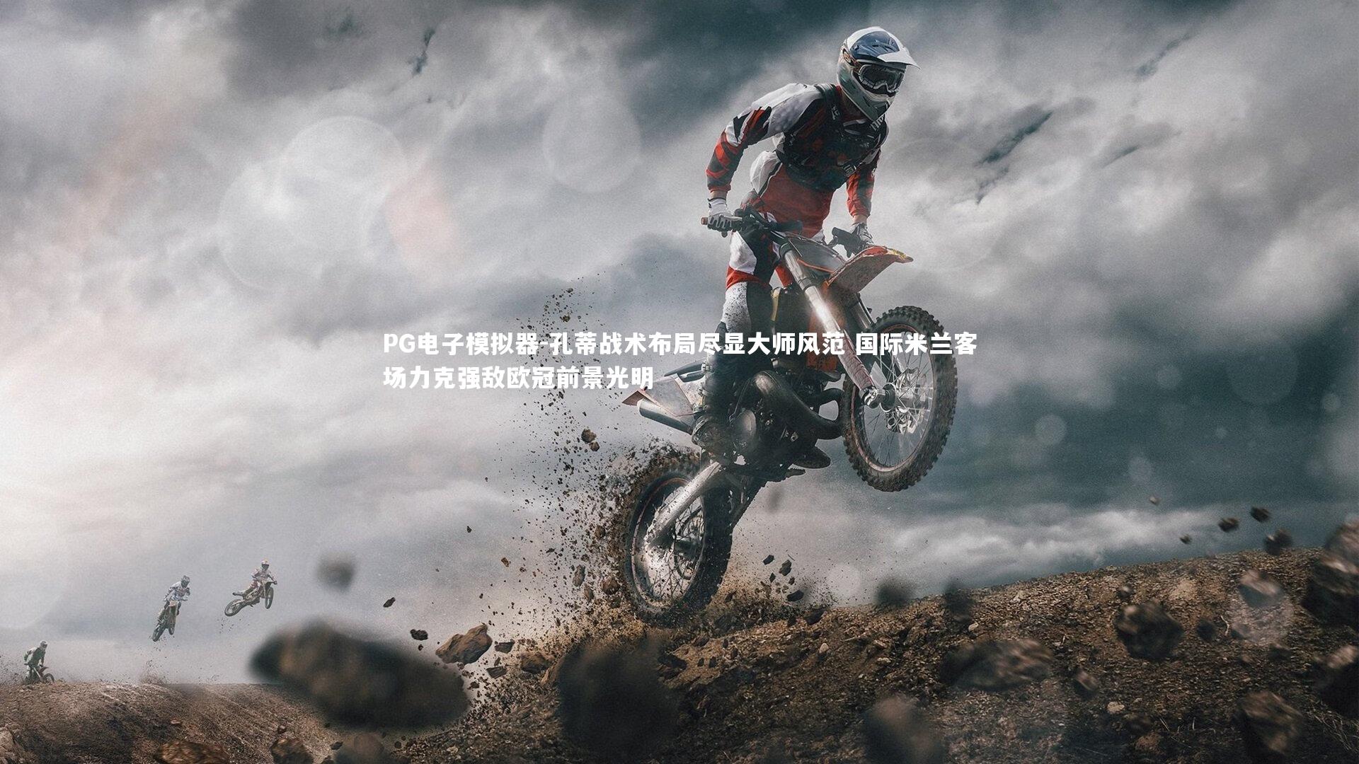 孔蒂战术布局尽显大师风范 国际米兰客场力克强敌欧冠前景光明