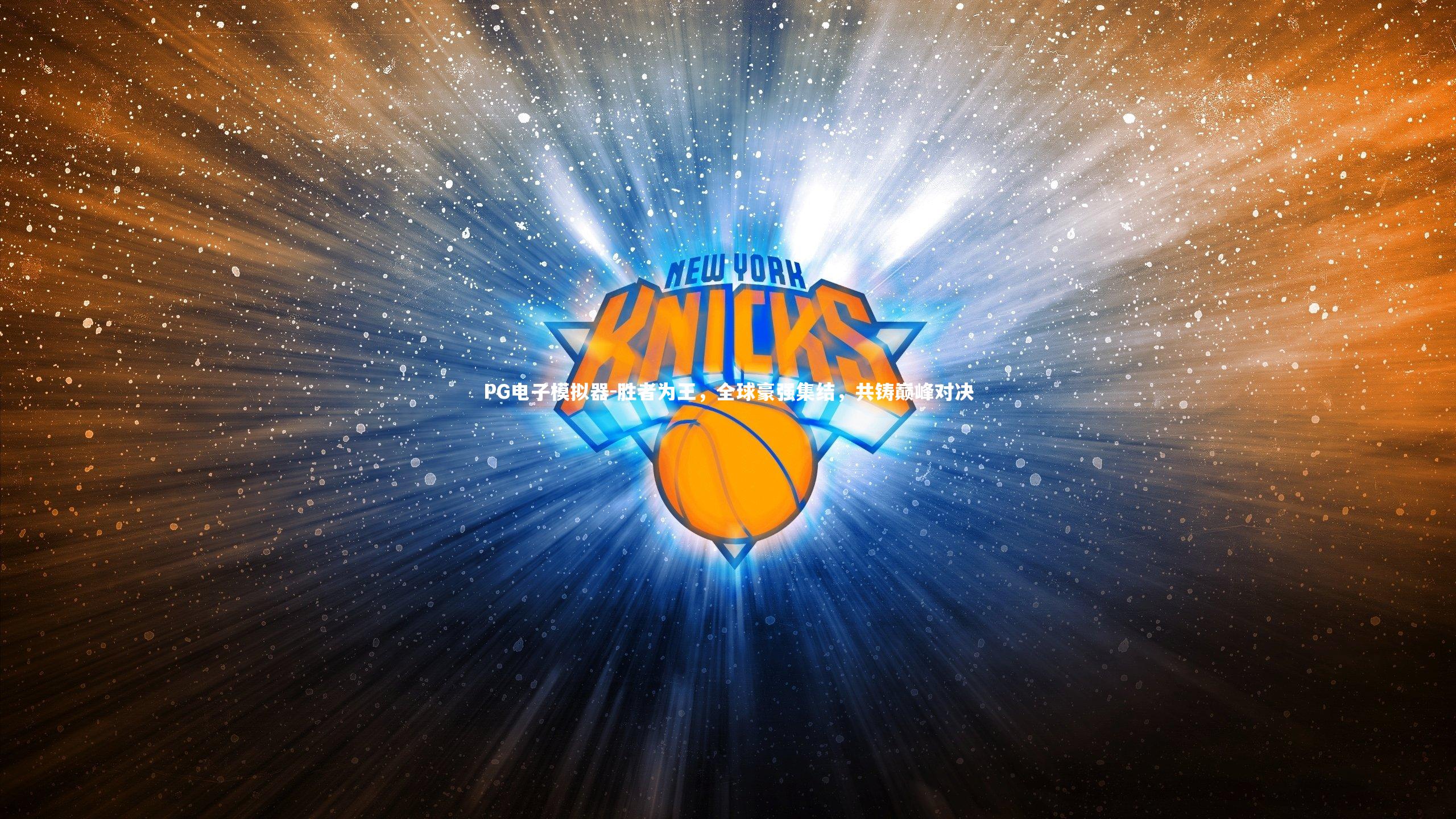 胜者为王，全球豪强集结，共铸巅峰对决