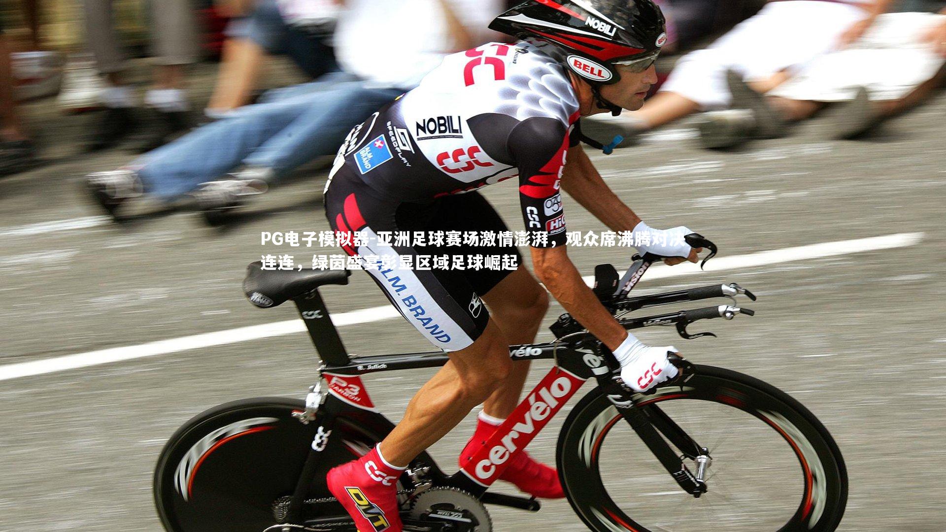 亚洲足球赛场激情澎湃，观众席沸腾对决连连，绿茵盛宴彰显区域足球崛起