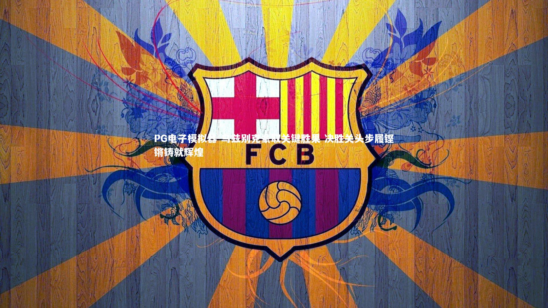 乌兹别克豪取关键胜果 决胜关头步履铿锵铸就辉煌