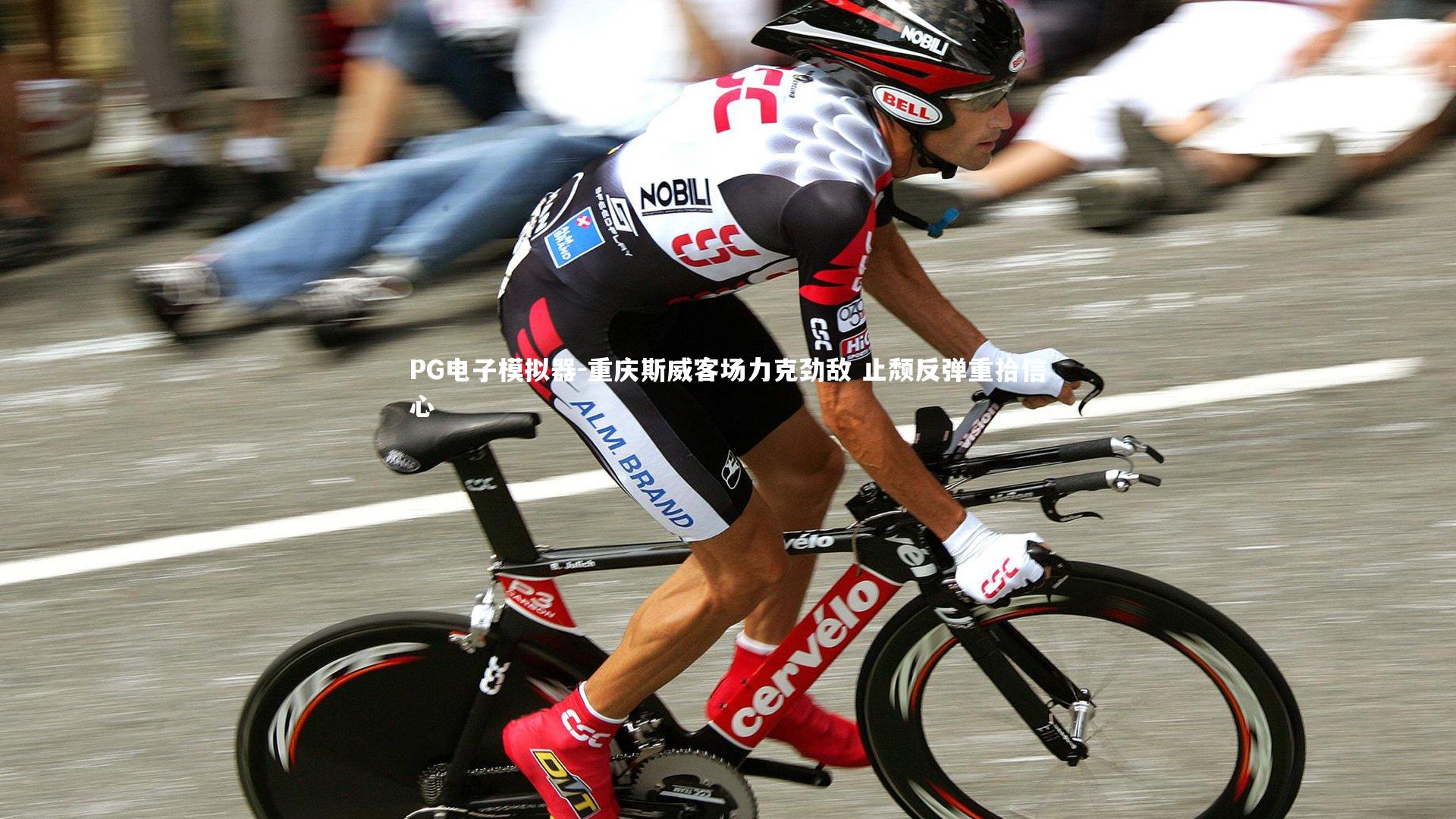 重庆斯威客场力克劲敌 止颓反弹重拾信心