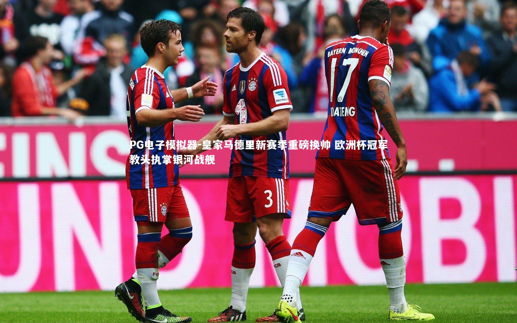 皇家马德里新赛季重磅换帅 欧洲杯冠军教头执掌银河战舰