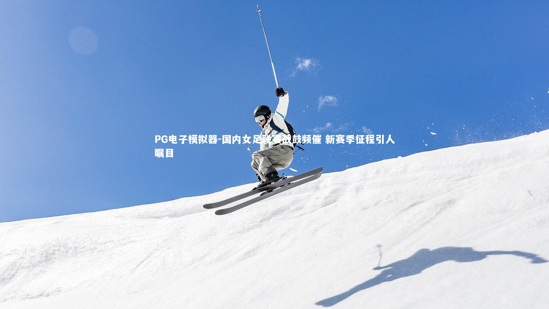 国内女足联赛战鼓频催 新赛季征程引人瞩目