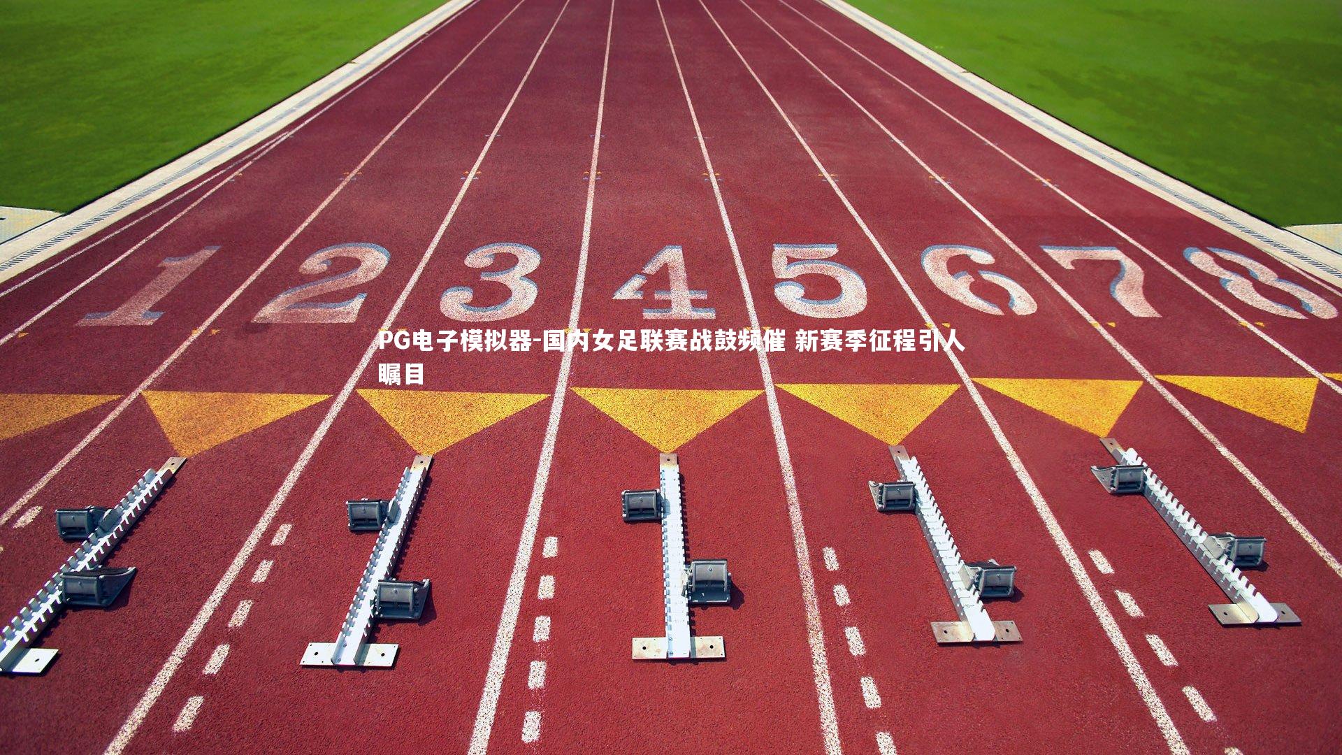 国内女足联赛战鼓频催 新赛季征程引人瞩目