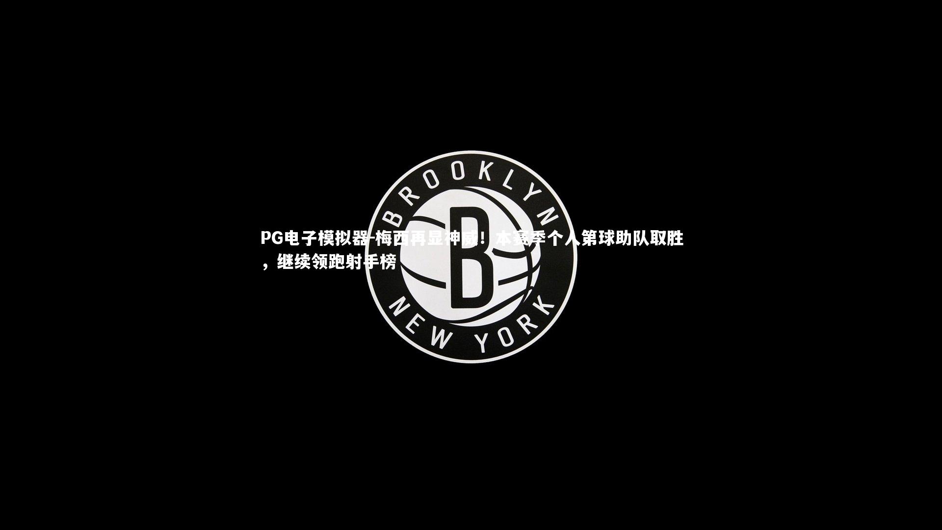 梅西再显神威！本赛季个人第球助队取胜，继续领跑射手榜