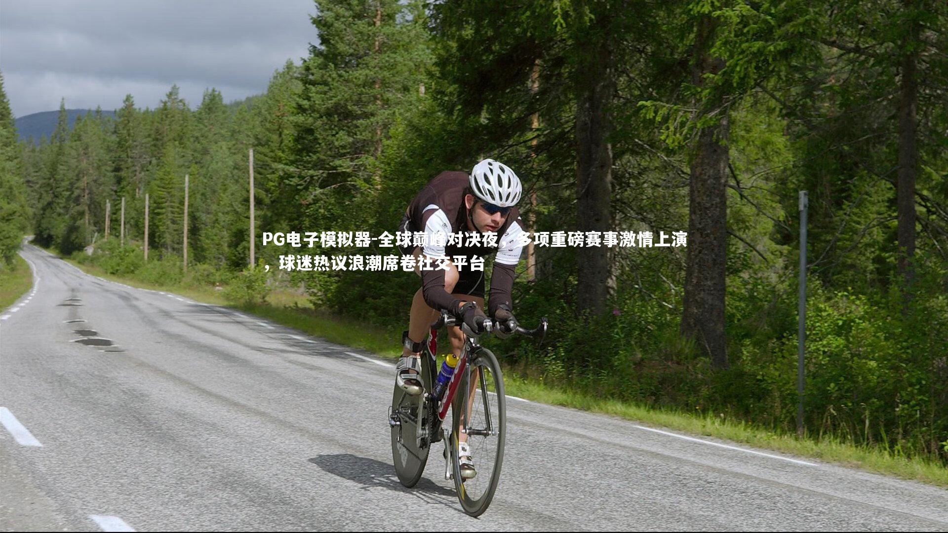 全球巅峰对决夜，多项重磅赛事激情上演，球迷热议浪潮席卷社交平台