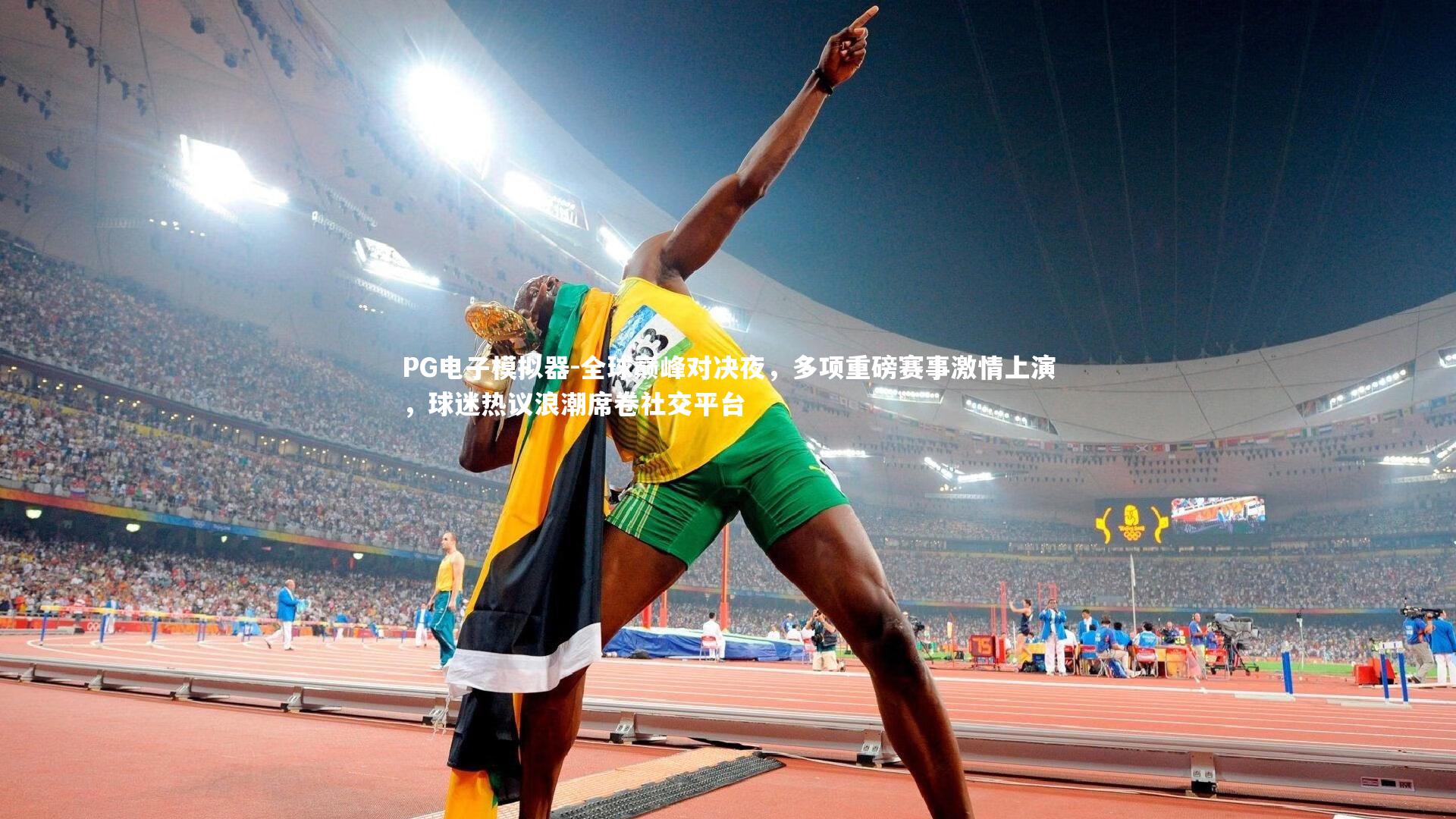 全球巅峰对决夜，多项重磅赛事激情上演，球迷热议浪潮席卷社交平台
