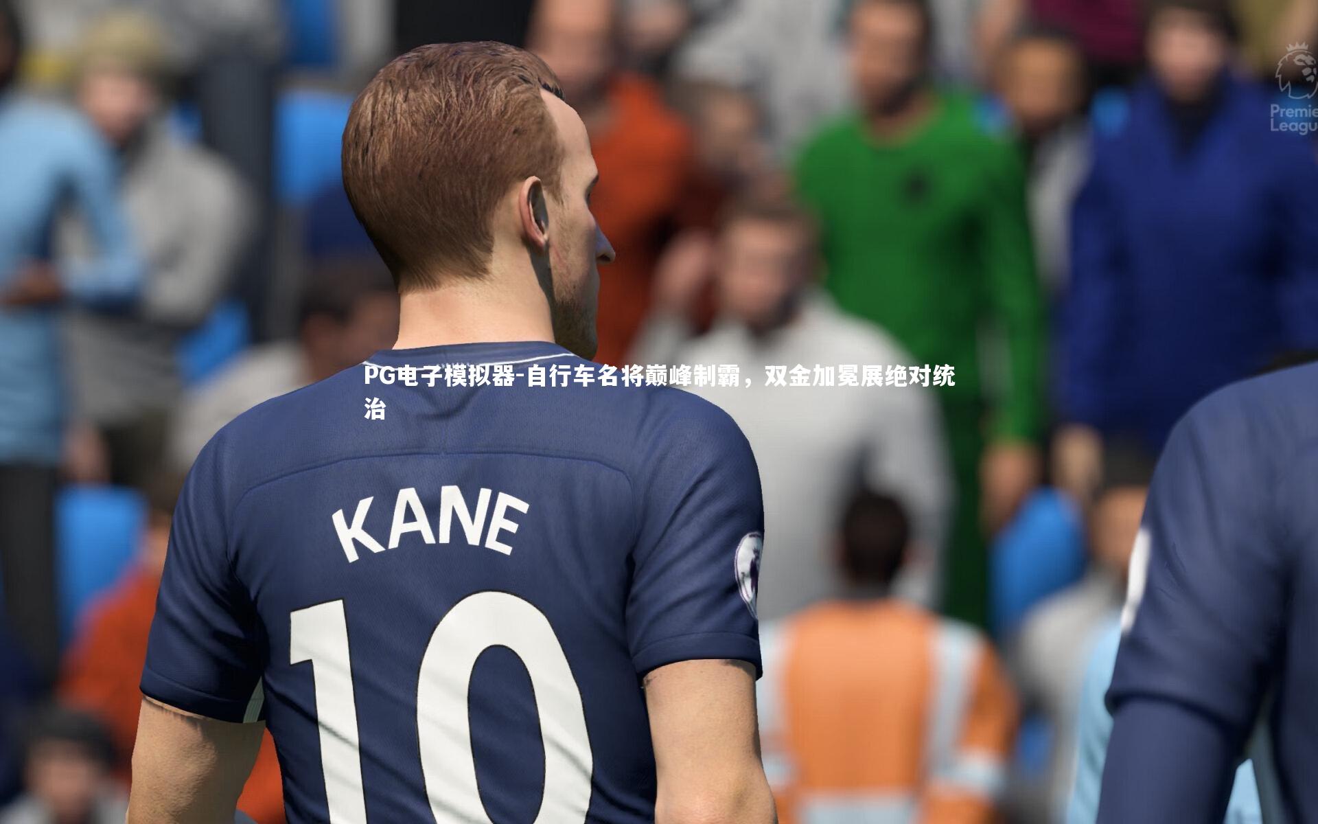 自行车名将巅峰制霸，双金加冕展绝对统治