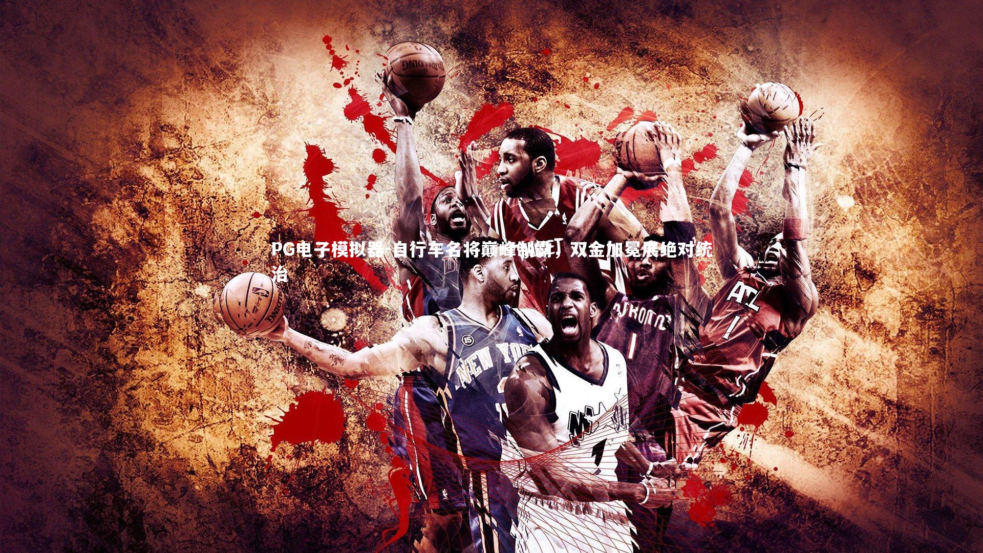 自行车名将巅峰制霸，双金加冕展绝对统治