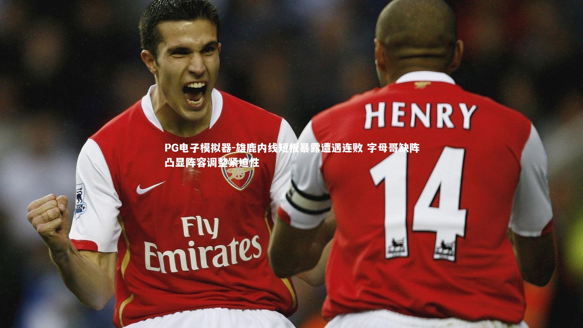 雄鹿内线短板暴露遭遇连败 字母哥缺阵凸显阵容调整紧迫性