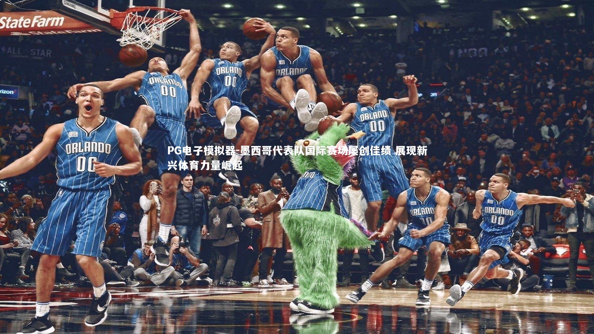 PG电子模拟器-墨西哥代表队国际赛场屡创佳绩 展现新兴体育力量崛起