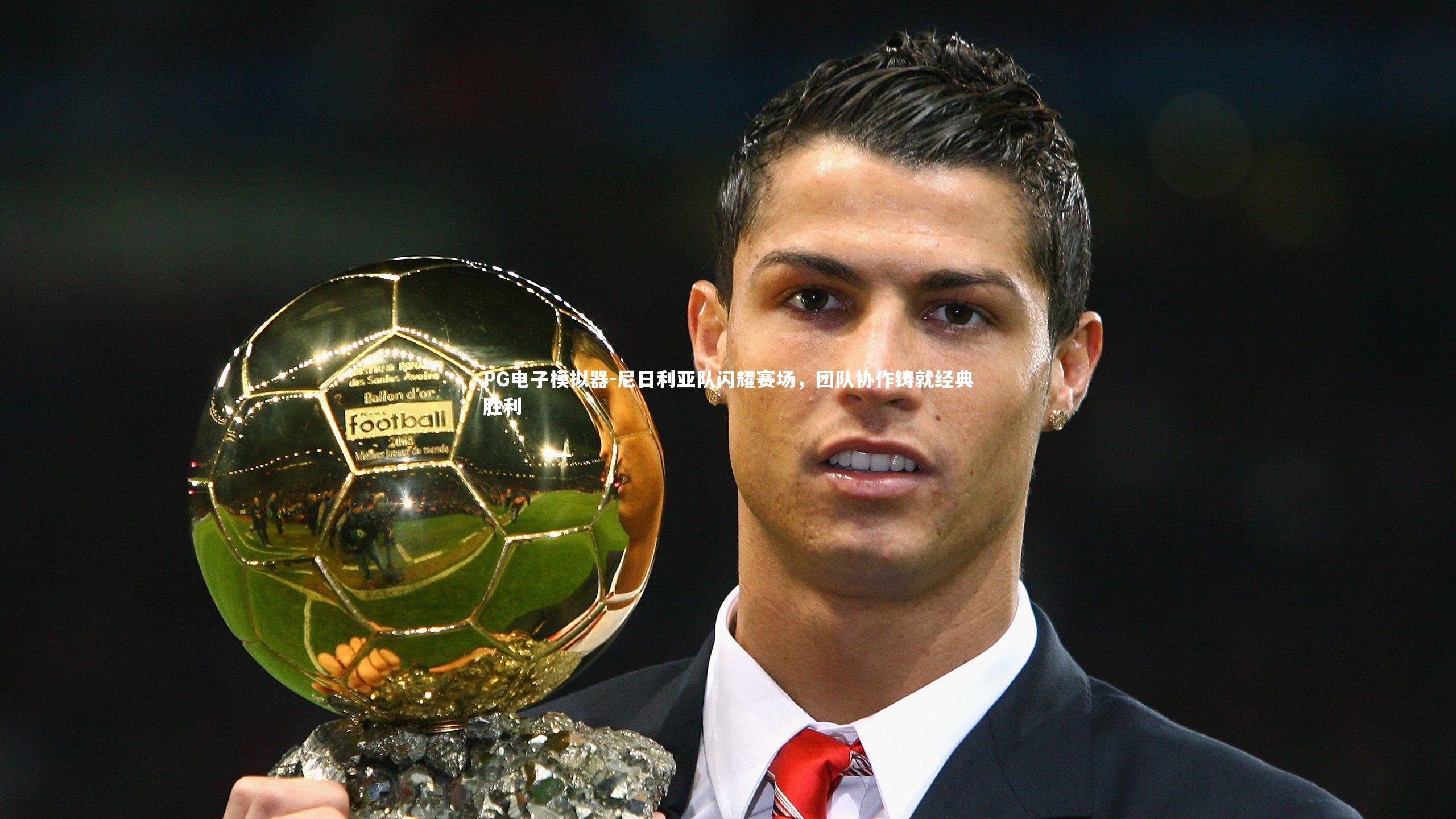 PG电子模拟器-尼日利亚队闪耀赛场，团队协作铸就经典胜利