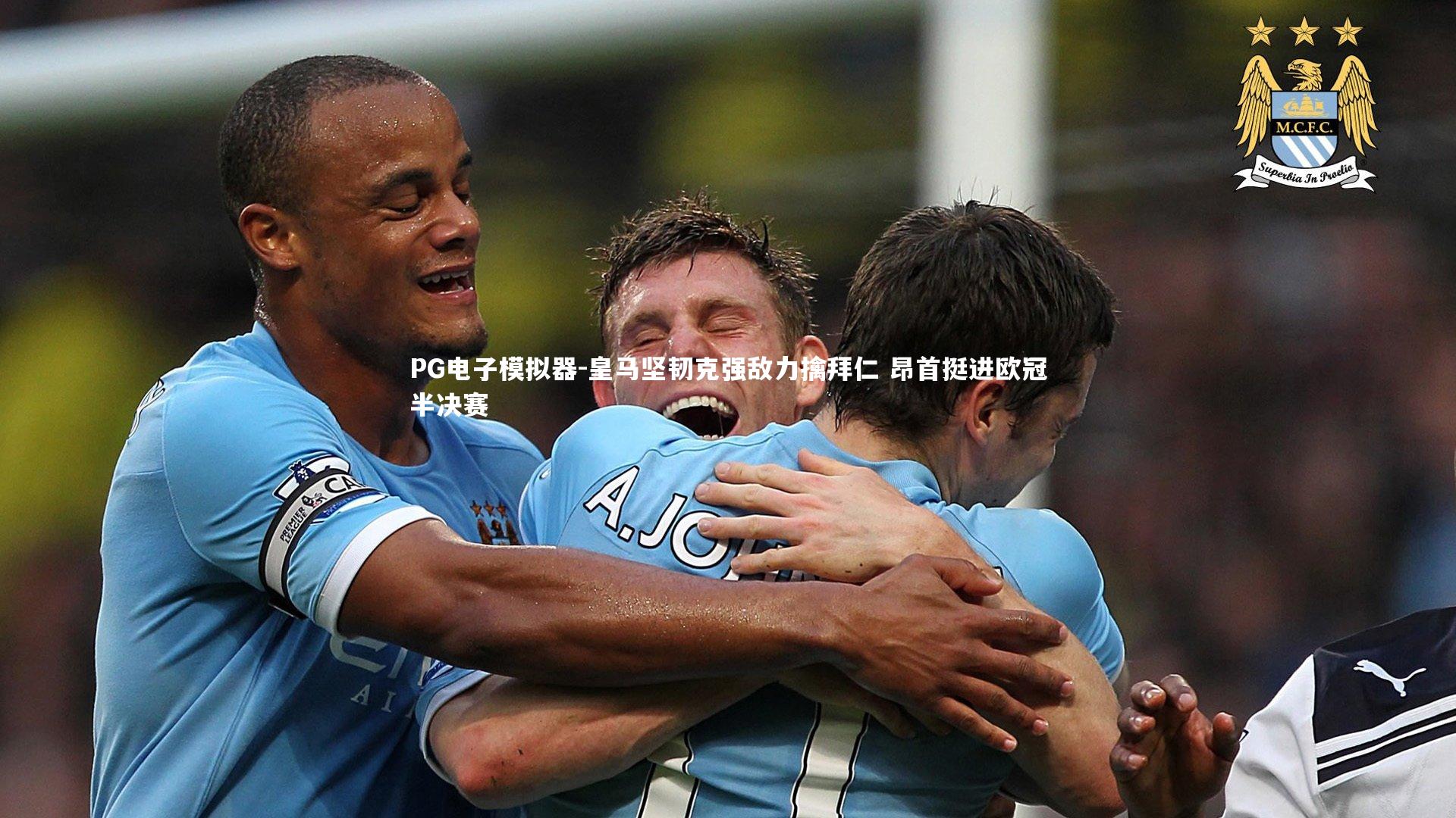 皇马坚韧克强敌力擒拜仁 昂首挺进欧冠半决赛