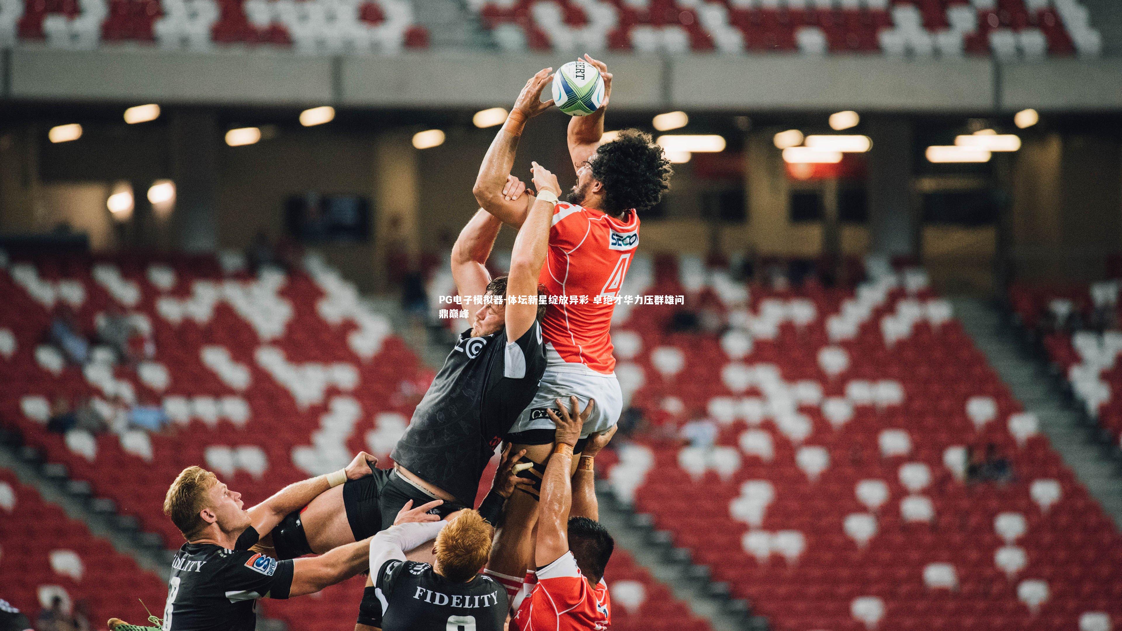 体坛新星绽放异彩 卓绝才华力压群雄问鼎巅峰