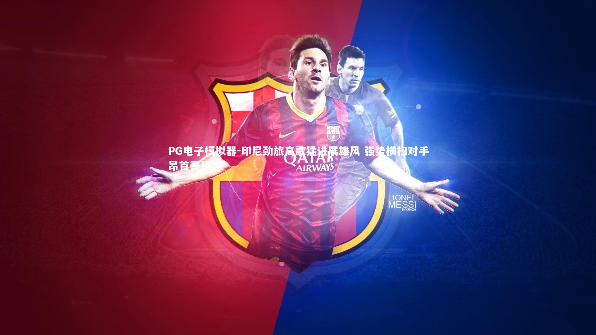 PG电子模拟器-印尼劲旅高歌猛进展雄风 强势横扫对手昂首晋级