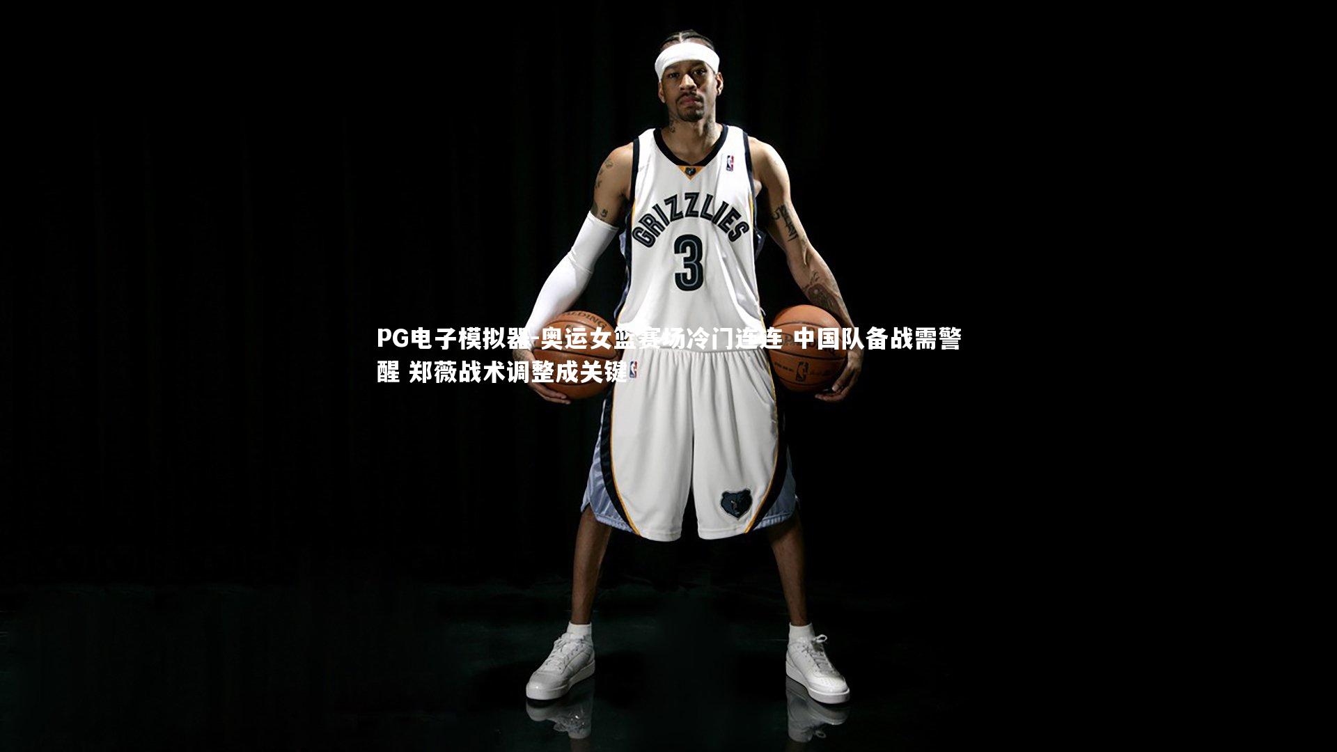 PG电子模拟器-奥运女篮赛场冷门连连 中国队备战需警醒 郑薇战术调整成关键